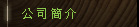 矽膠模具 模型加工