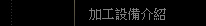 精緻模型 設計模型 矽膠模具 模型加工 工業模型製造