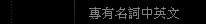 矽膠模 原型製作 工業模型製造